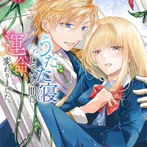 うたた寝している間に運命が変わりました。