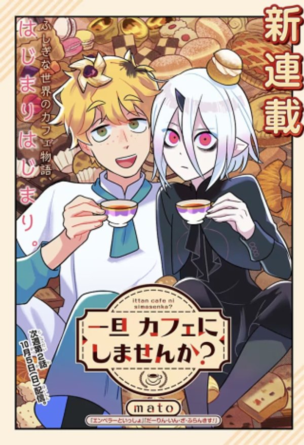 一旦カフェにしませんか?