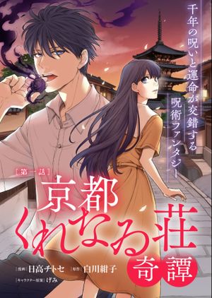 京都くれなゐ荘奇譚