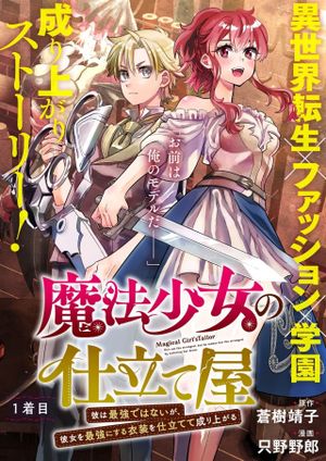 魔法少女の仕立て屋～彼は最強ではないが、彼女を最強にする衣装を仕立てて成り上がる～