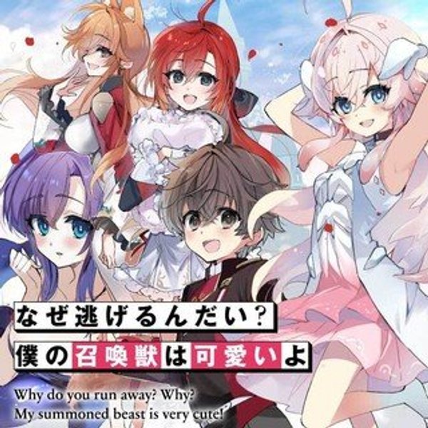 なぜ逃げるんだい? 僕の召喚獣は可愛いよ