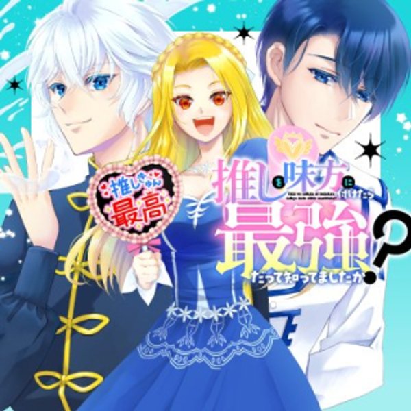 推しを味方に付けたら最強だって知ってましたか?