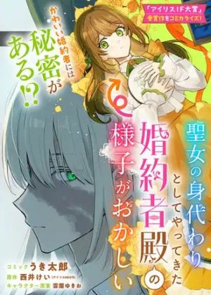 聖女の身代わりとしてやってきた婚約者殿の様子がおかしい