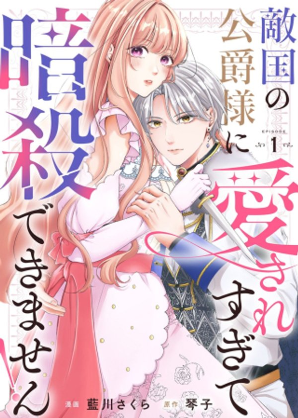 敵国の公爵様に愛されすぎて暗殺できません!