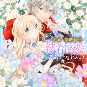死に戻りの花嫁は冷徹騎士の執着溺愛から逃げられない