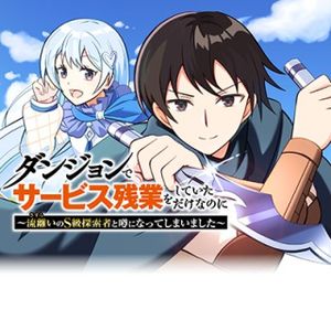 ダンジョンでサービス残業をしていただけなのに～流離いのS級探索者と噂になってしまいました～