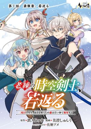 老練の時空剣士、若返る ～二度目の人生、弱きを救うため爺は若い体で無双する～