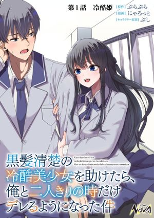 黒髪清楚の冷酷美少女を助けたら、俺と二人きりの時だけデレるようになった件