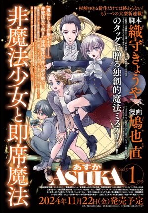 非魔法少女と即席魔法