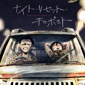 ナイト・リセット・キロポスト