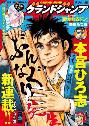 ぶんなぐり先生