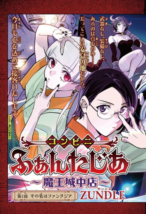 コンビニふぁんたじあ～魔王城中店～