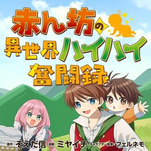 赤ん坊の異世界ハイハイ奮闘録