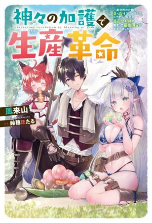 神々の加護で生産革命 異世界の片隅でまったりスローライフしてたら、なぜか多彩な人材が集まって最強国家ができてました