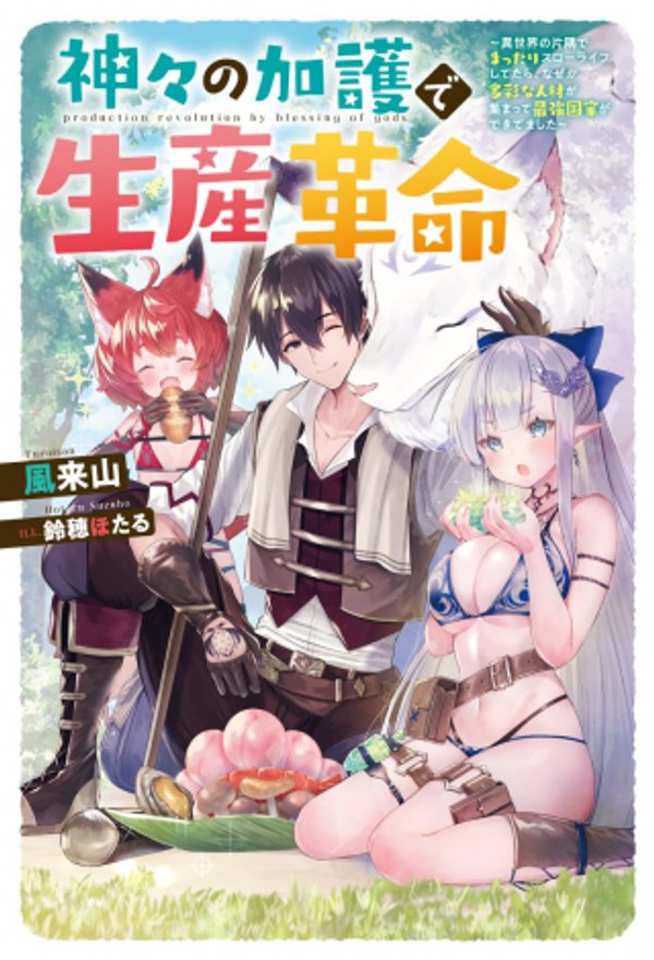 神々の加護で生産革命 異世界の片隅でまったりスローライフしてたら、なぜか多彩な人材が集まって最強国家ができてました