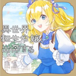 異世界転生令嬢、出奔する