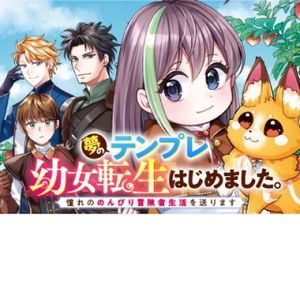 夢のテンプレ幼女転生、はじめました。 憧れののんびり冒険者生活を送ります