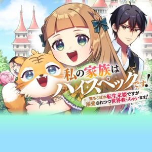 私の家族はハイスペックです! 落ちこぼれ転生末姫ですが溺愛されつつ世界救っちゃいます!