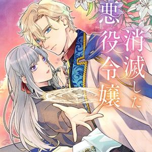 消滅した悪役令嬢