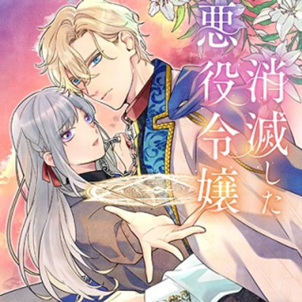 消滅した悪役令嬢