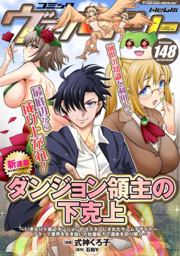 ダンジョン領主の下克上　～いきなりド底辺ダンジョンのマスターにされたゲームデザイナー、ブラック業界を生き抜いた社畜能力で運命を切り開く～