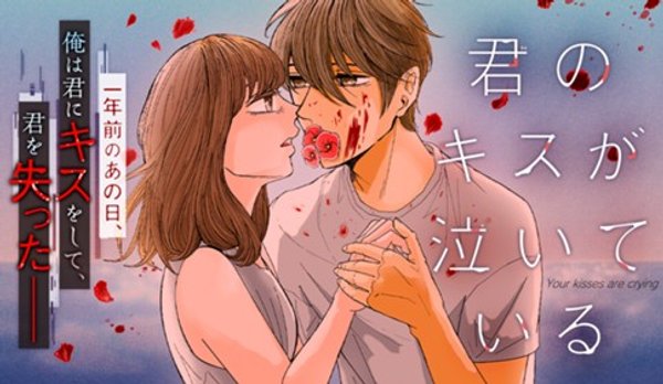君のキスが泣いている