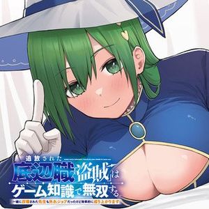 追放された底辺職「盗賊」はゲーム知識で無双する。一緒に召喚された先生も外れジョブだったけど効率的に成り上がります