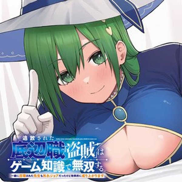 追放された底辺職「盗賊」はゲーム知識で無双する。一緒に召喚された先生も外れジョブだったけど効率的に成り上がります