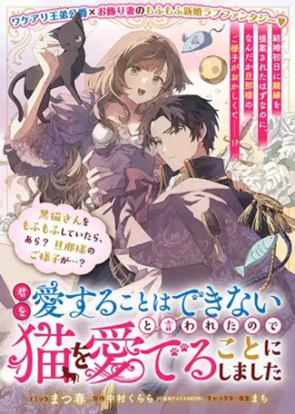 君を愛することはできないと言われたので猫を愛でることにしました 黒猫さんをもふもふしていたら、あら? 旦那様のご様子が…?