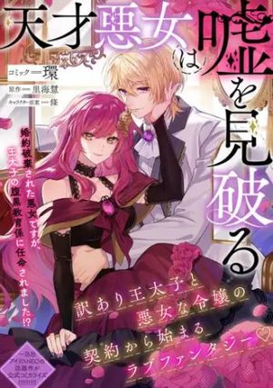 天才悪女は嘘を見破る