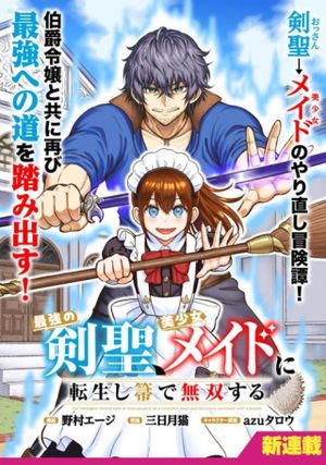 最強の剣聖、美少女メイドに転生し箒で無双する
