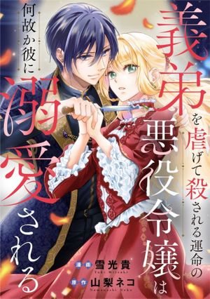 義弟を虐げて殺される運命の悪役令嬢は何故か彼に溺愛される