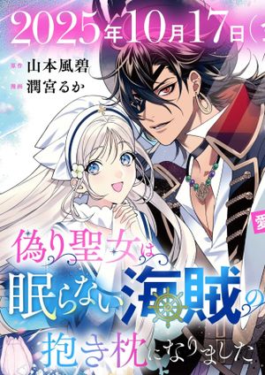 偽り聖女は眠らない海賊の抱き枕になりました