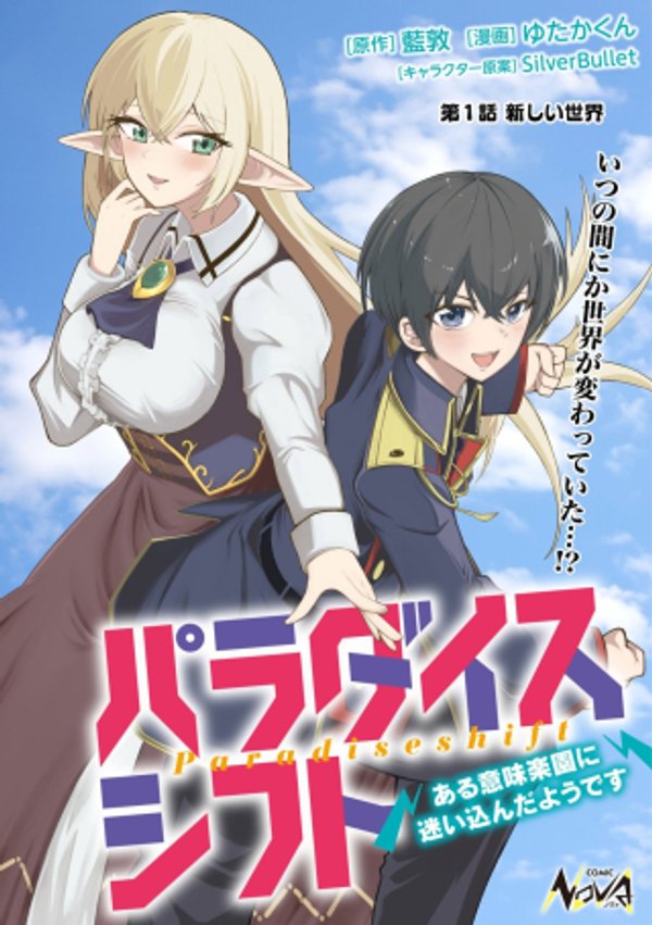 パラダイスシフト ~ある意味楽園に迷い込んだようです~