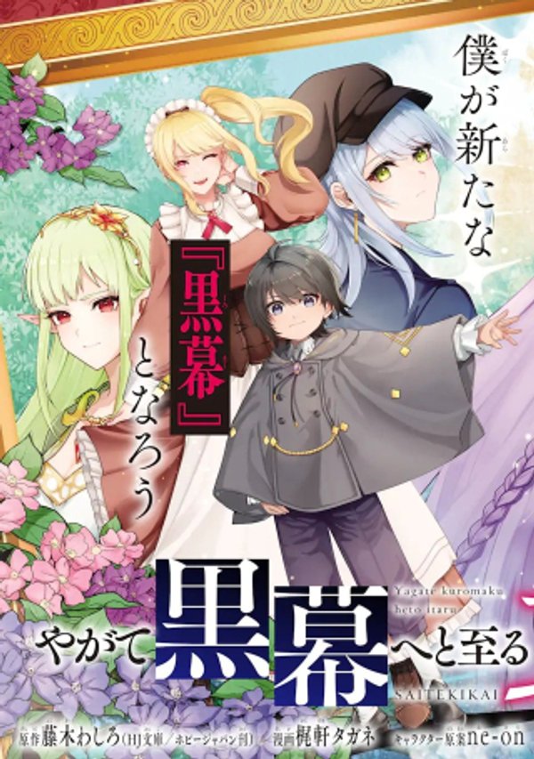 やがて黒幕へと至る最適解