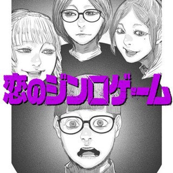 恋のジンロゲーム