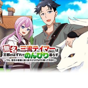 無名の三流テイマーは王都のはずれでのんびり暮らす ～でも、国家の要職に就く弟子たちがなぜか頼ってきます～