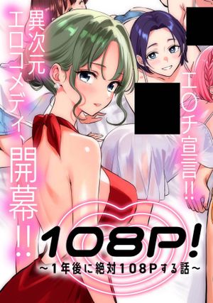 108P!~1年後に絶対108Pする話~