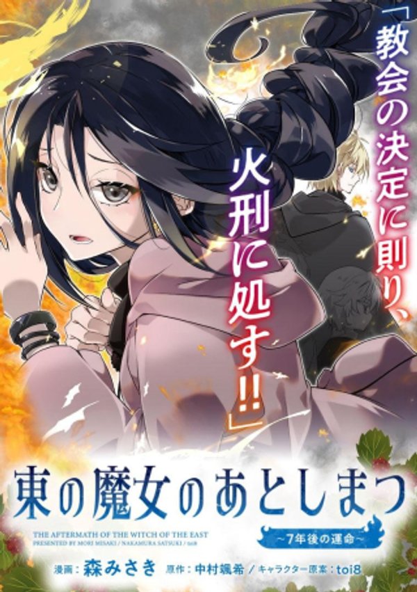 東の魔女のあとしまつ～7年後の運命～