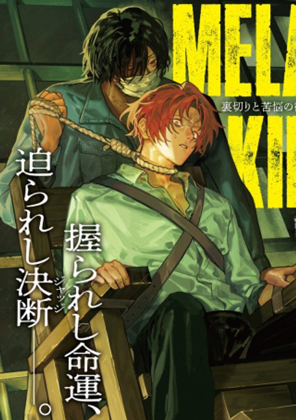 メランコ・キリング