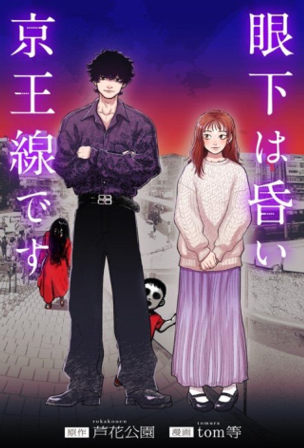 眼下は昏い京王線です