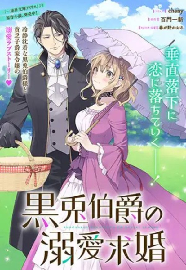 黒兎伯爵の溺愛求婚