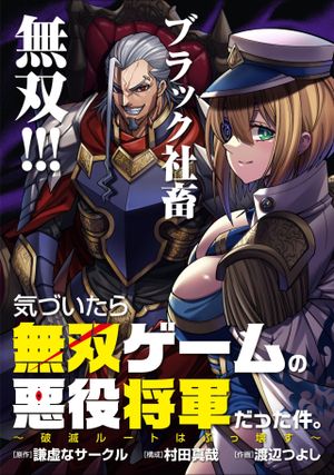 気づいたら無双ゲームの悪役将軍だった件。〜破滅ルートはぶっ壊す〜
