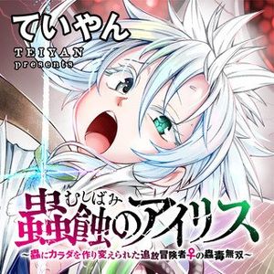 蟲蝕のアイリス ～蟲にカラダを作り変えられた追放冒険者♀の蟲毒無双～