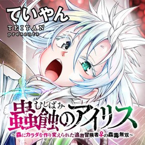 蟲蝕のアイリス ～蟲にカラダを作り変えられた追放冒険者♀の蟲毒無双～