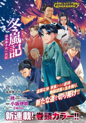 冬嵐記　　福島勝千代一代記