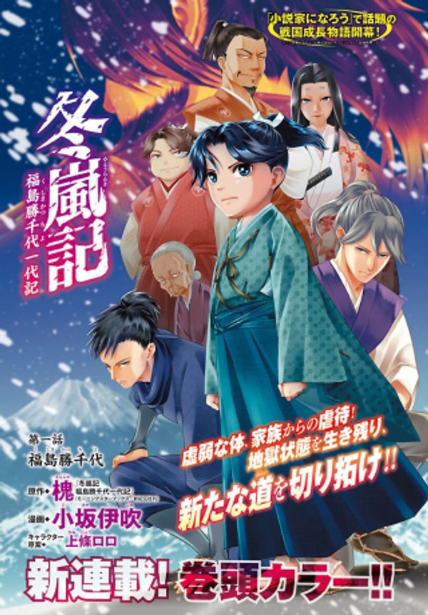 冬嵐記　　福島勝千代一代記