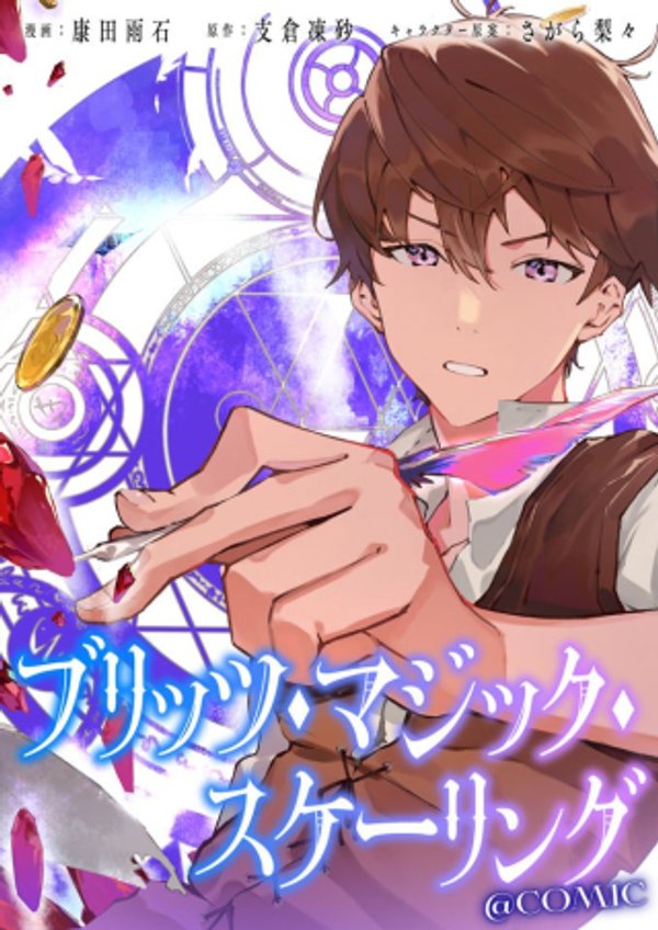 ブリッツ・マジック・スケーリング@COMIC