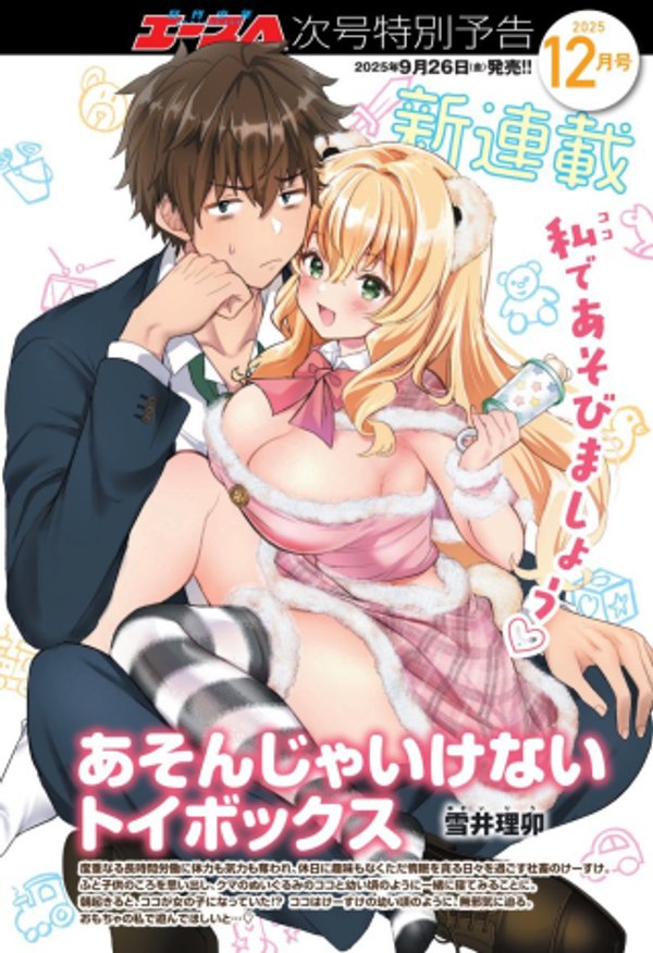 あそんじゃいけないトイボックス