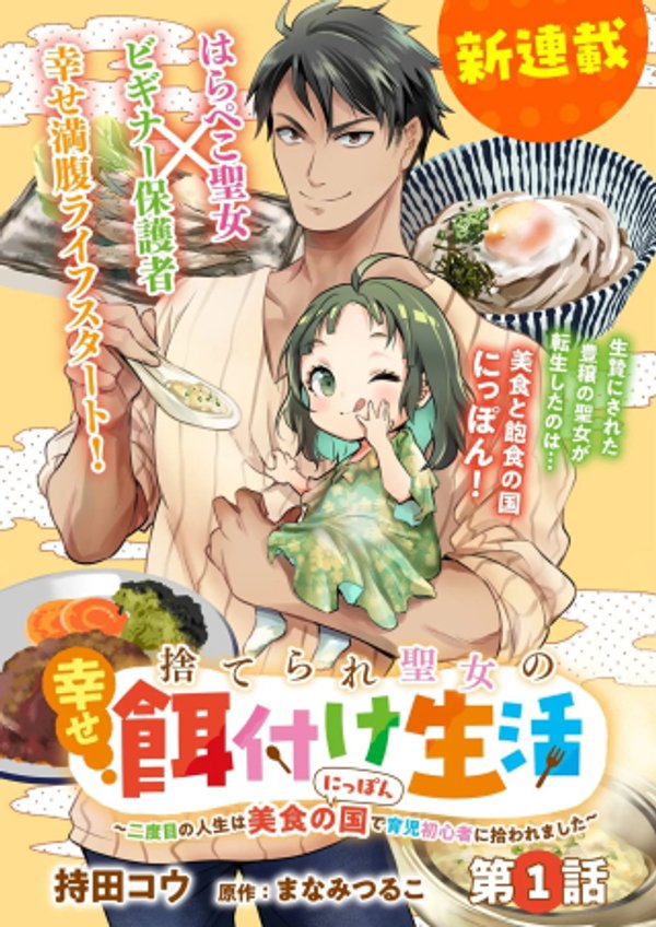 捨てられ聖女の幸せ餌付け生活~二度目の人生は美食の国(にっぽん)で育児初心者に拾われました~